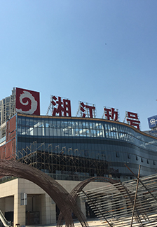 湘江玖號十萬平方彩鋼通風項目